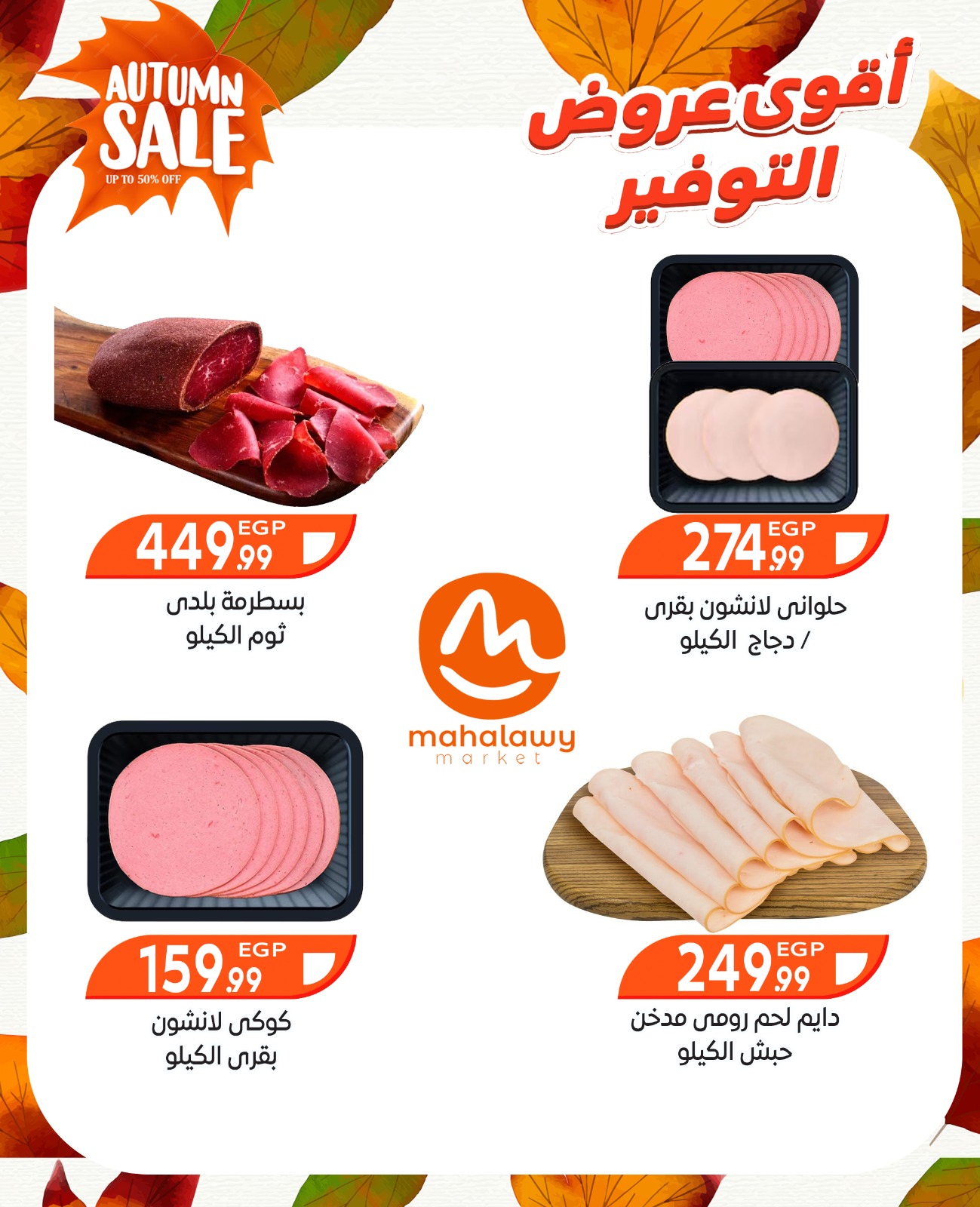 el-mahallawy-sons offers from 9oct to 3oct 2025 عروض اولاد المحلاوى من 9 أكتوبر حتى 3 أكتوبر 2025 صفحة رقم 10